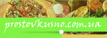 http://www.prostovkusno.com.ua/images/baner11.gif